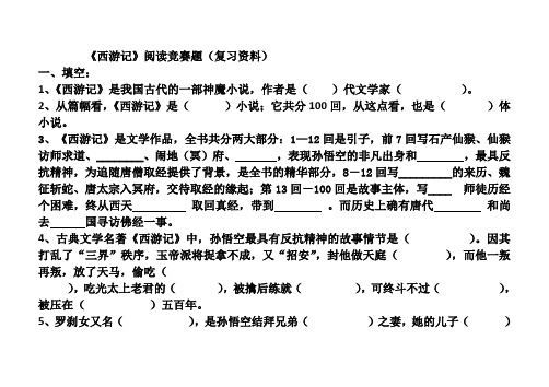 《西游记》阅读竞赛题(复习资料)