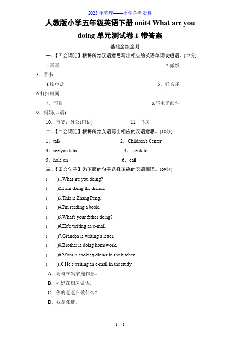 人教版小学五年级英语下册unit4 What are you doing单元测试卷1带答案