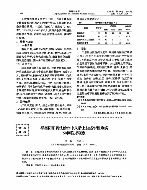 平衡阴阳刺法治疗中风后上肢痉挛性瘫痪50例临床观察