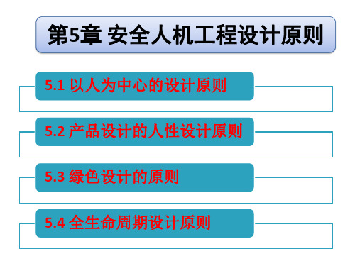 第5章+安全人机工程设计原则