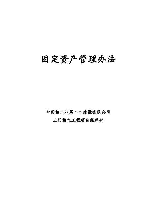 项目部固定资产管理办法