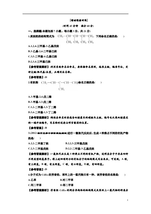 高中化学高二化学选修5配套试题及参考答案考点第一章第三节有机化合物的命名