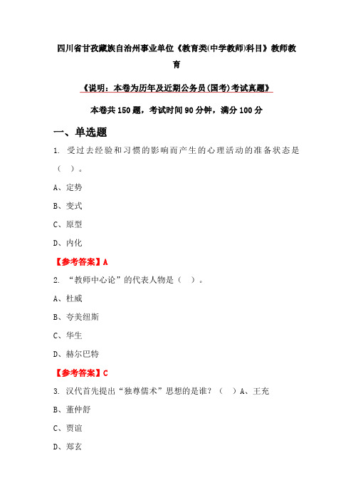 四川省甘孜藏族自治州事业单位《教育类(中学教师)科目》教师教育