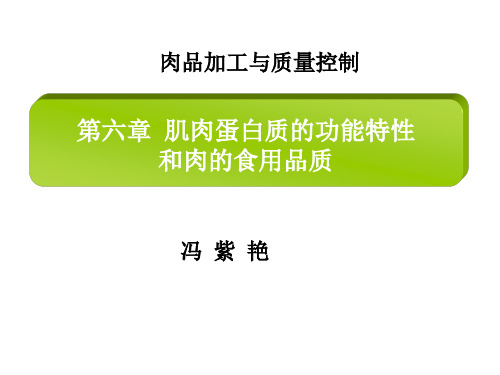 第六章-肌肉蛋白质的功能和肉的食用品质