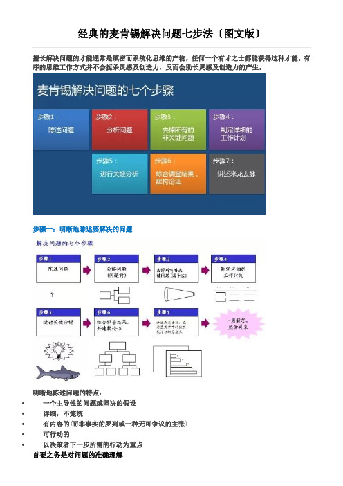 经典的麦肯锡解决问题七步法(图文版)