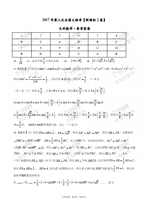 2017年5月2017届高三第三次全国大联考(新课标Ⅰ卷)文数卷(参考答案)