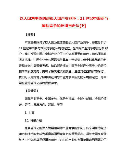 以大国为主体的超级大国产业竞争：21世纪中国参与国际竞争的环境与定位[下]