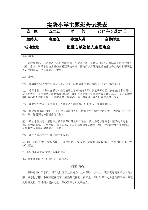 把爱心献给他人主题班会记录表