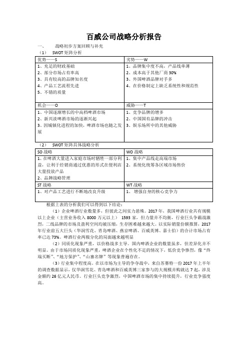 百威公司战略分析报告