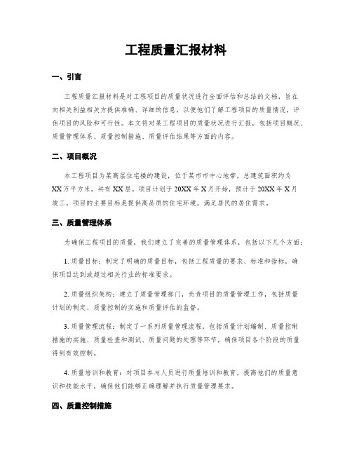 工程质量汇报材料