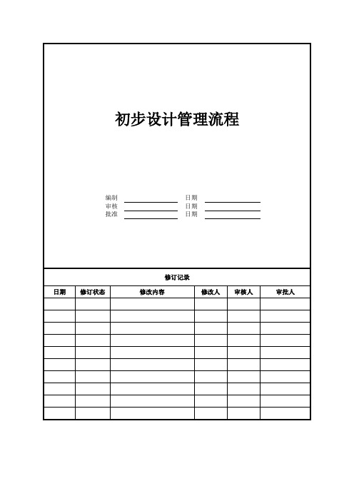 初步设计管理流程