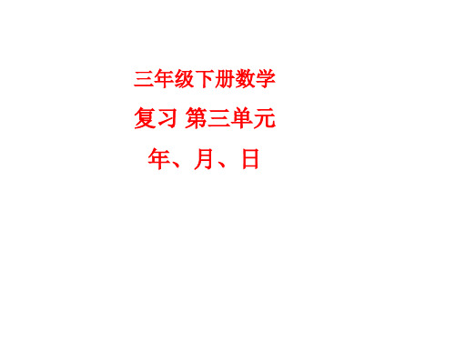 复习第三单元年月日