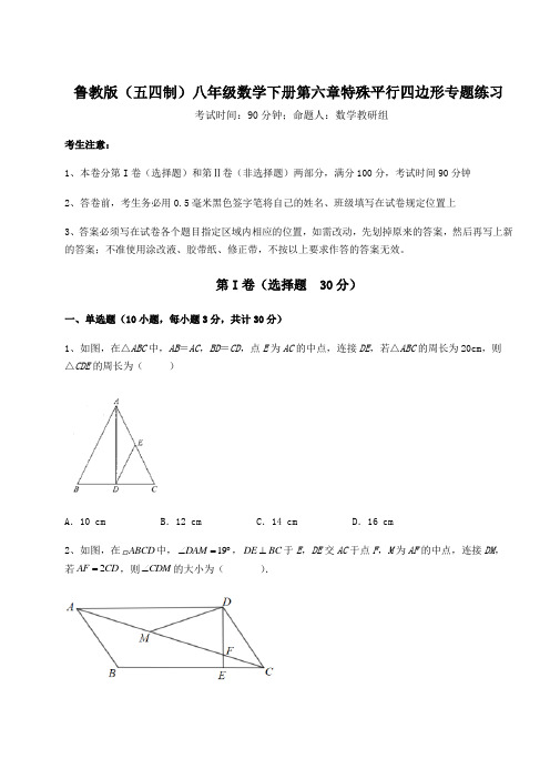 2021-2022学年度鲁教版(五四制)八年级数学下册第六章特殊平行四边形专题练习试题(含详细解析)