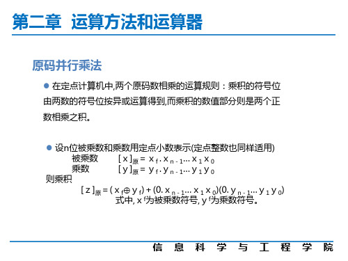 计算机组成原理第2章5-定点原码并行乘法运算