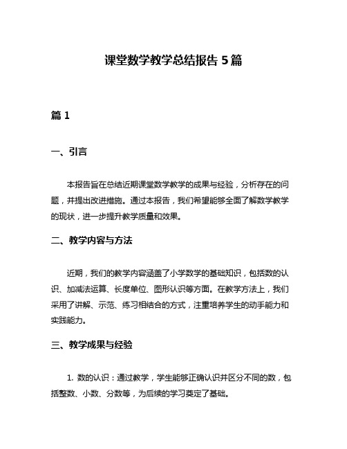 课堂数学教学总结报告5篇