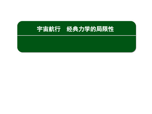 【人教版】高中物理必修二:宇宙航行、经典力学的局限性课件