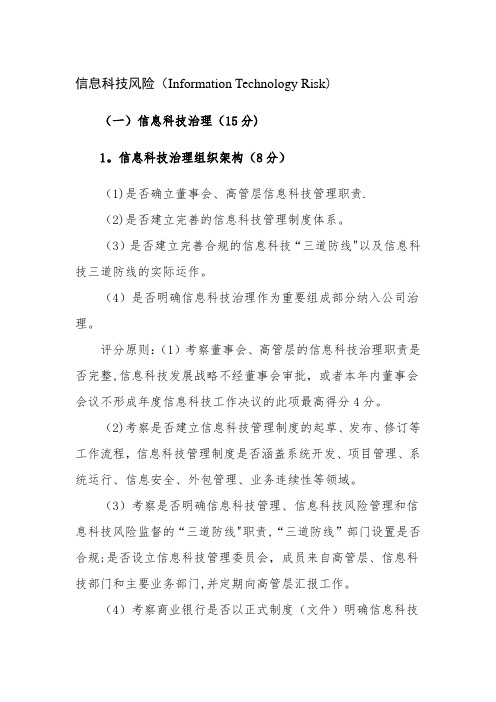 商业银行信息科技监管评级定量和定性标准