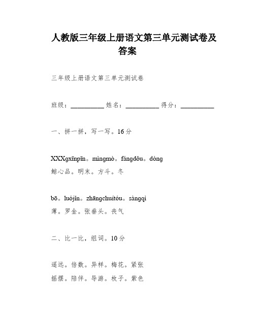 人教版三年级上册语文第三单元测试卷及答案