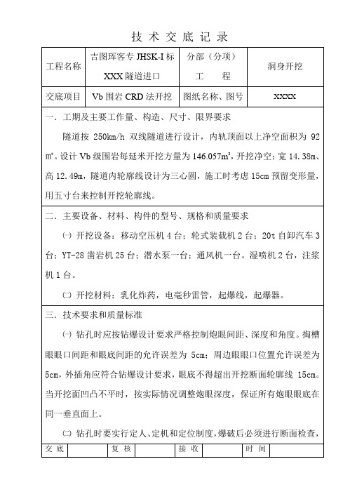 CRD法开挖技术交底