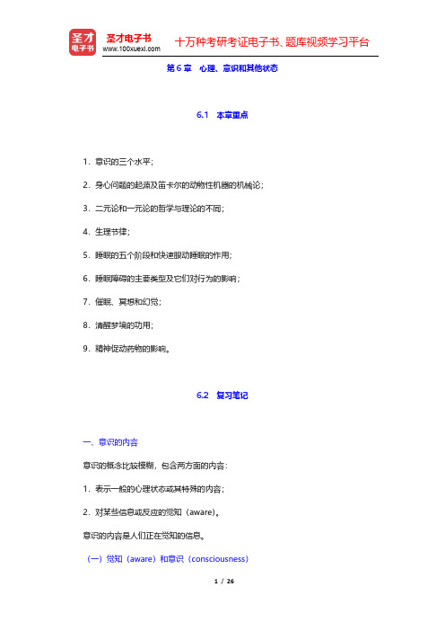 津巴多《心理学与生活》笔记与习题(含考研真题)详解-心理、意识和其他状态(圣才出品)