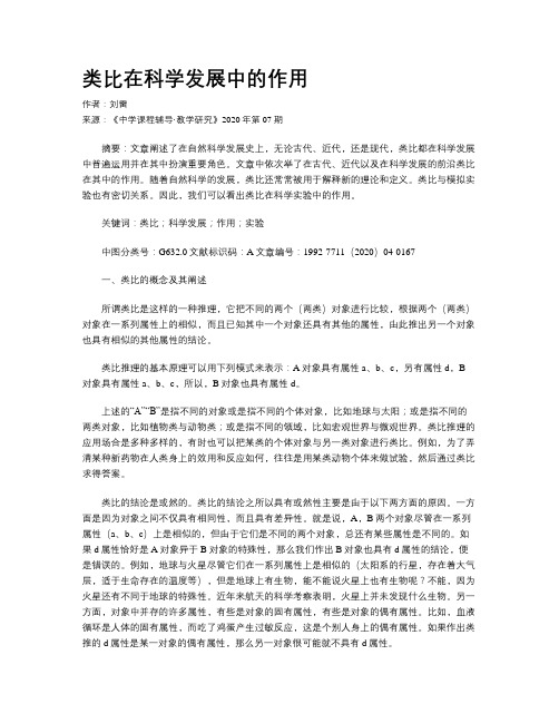 类比在科学发展中的作用