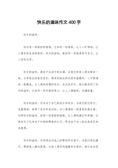 快乐的滋味作文400字