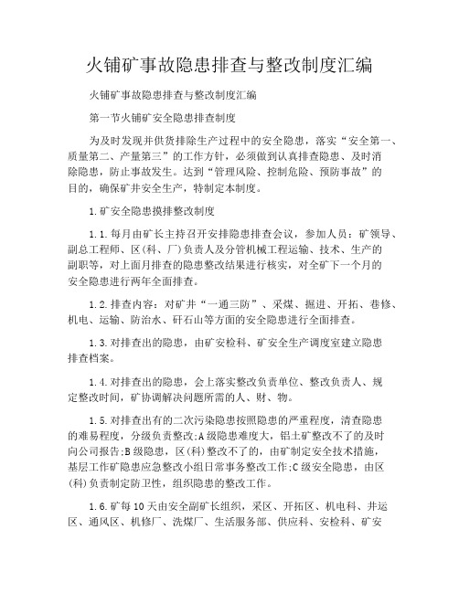 火铺矿事故隐患排查与整改制度汇编