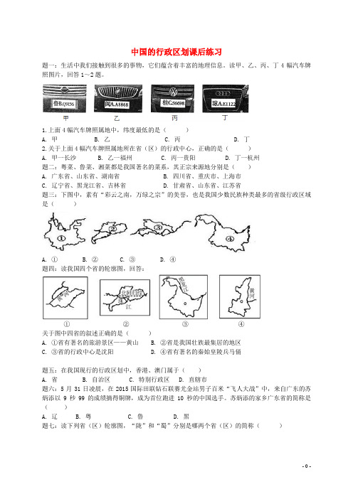 葫芦岛市三中八年级地理上册 第一章 第二节中国的行政区划课后练习含解析湘教版