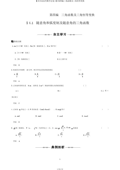 【步步高高考数学总复习】第四编三角函数及三角恒等变换