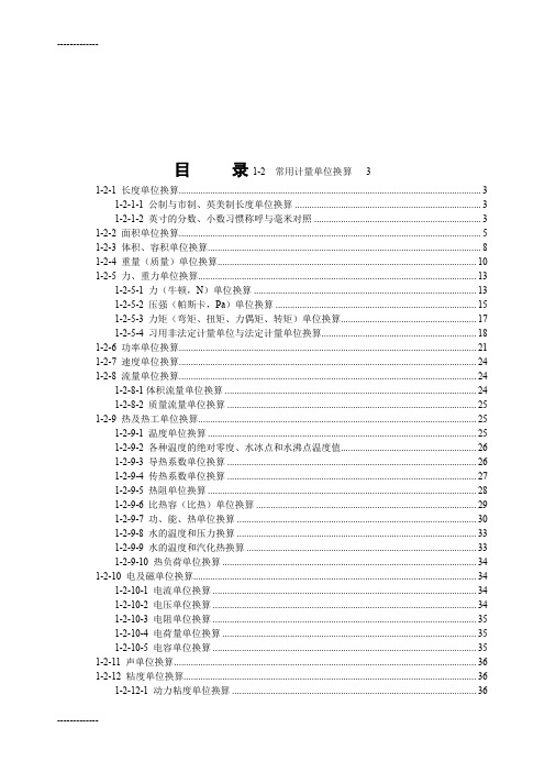 [整理]1-2常用计量单位换算.