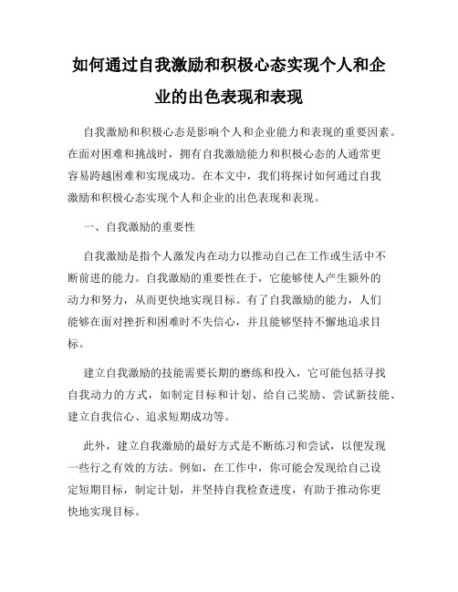 如何通过自我激励和积极心态实现个人和企业的出色表现和表现