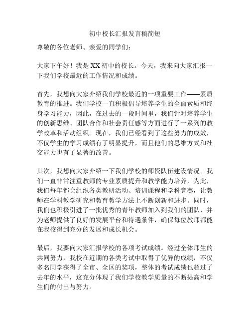 初中校长汇报发言稿简短