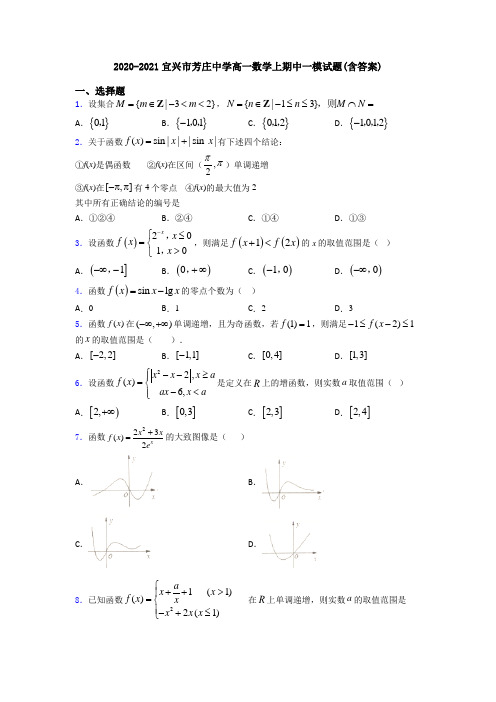 2020-2021宜兴市芳庄中学高一数学上期中一模试题(含答案)