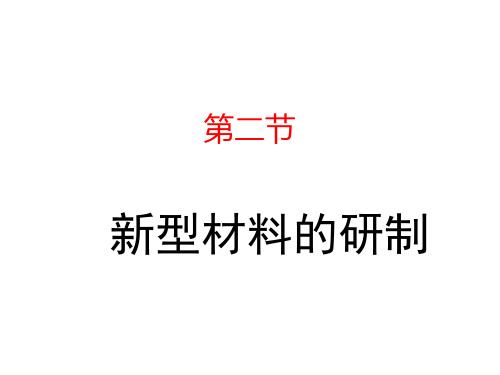 沪教版九年级下课件 9.2 新型材料的研制