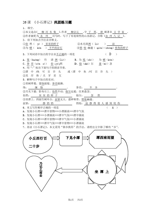 初中八年级下册(初二第二学期)语文《小石潭记》巩固练习题有答案