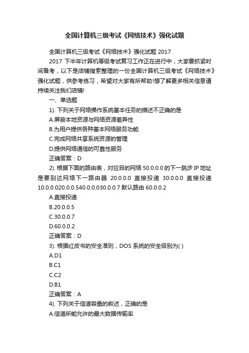 全国计算机三级考试《网络技术》强化试题