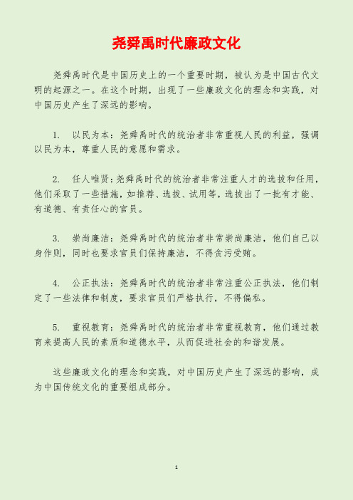 尧舜禹时代廉政文化