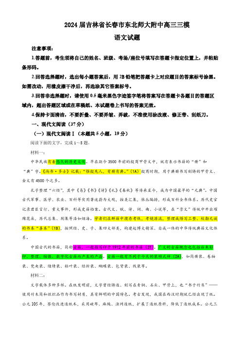 2024届吉林省长春市东北师大附中高三三模语文试题(彩色批注版)