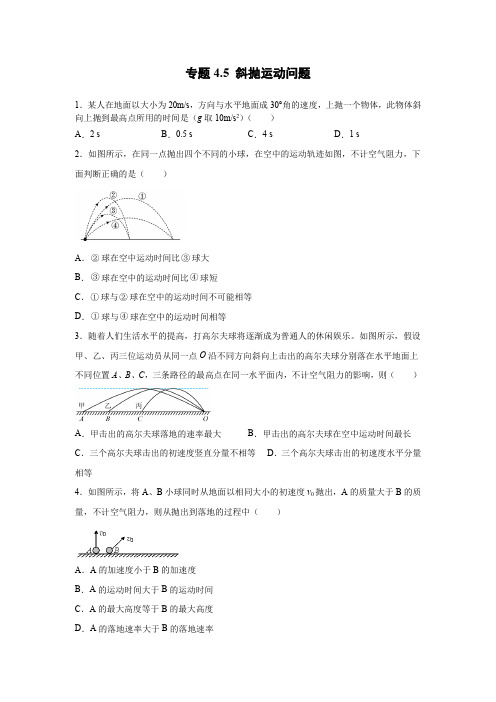 斜抛运动问题- 高考物理一轮复习易错疑难点练习