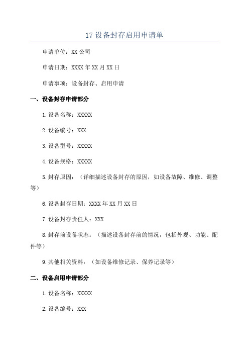 17设备封存启用申请单