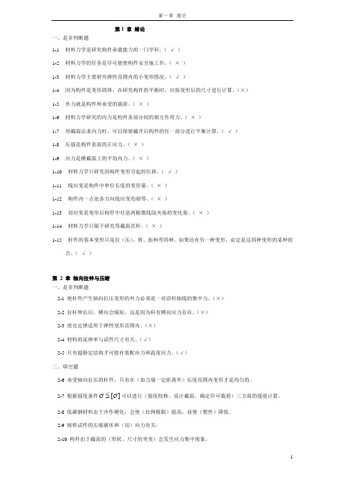 材料力学填空与判断题解