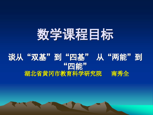 从“双基”到“四基”-南秀全