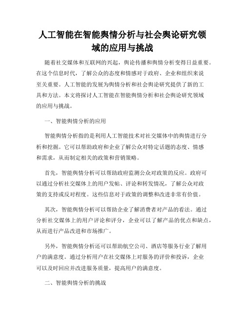 人工智能在智能舆情分析与社会舆论研究领域的应用与挑战