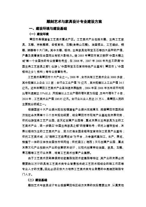 36雕刻艺术与家具设计专业建设方案