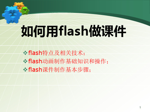 如何用flash制作PPT幻灯片课件