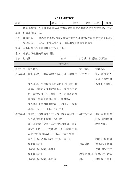 北师大版小学数学一年级上册《上下》名师教案