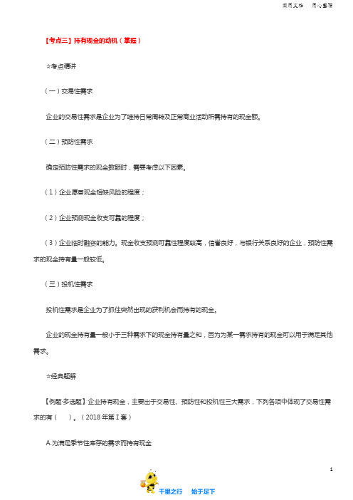 2019中级财务管理92讲第48讲持有现金的动机、目标现金余额的确定(1)