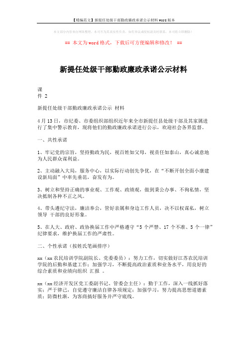 【精编范文】新提任处级干部勤政廉政承诺公示材料word版本 (8页)