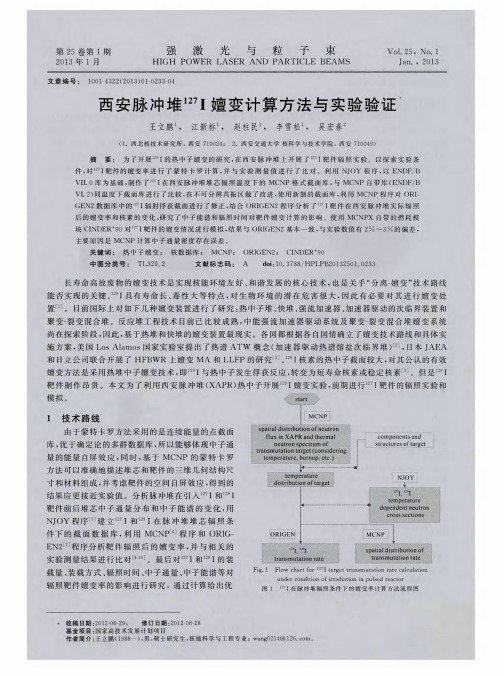 西安脉冲堆127I嬗变计算方法与实验验证