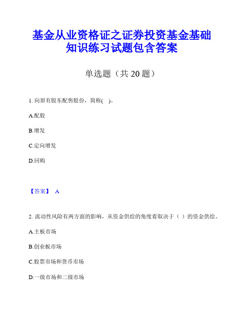 基金从业资格证之证券投资基金基础知识练习试题包含答案